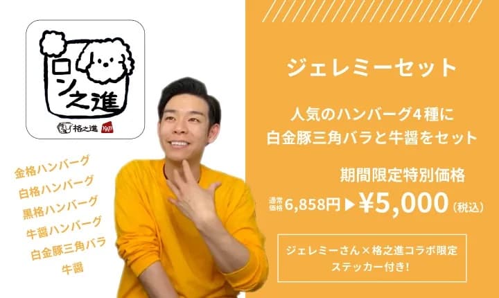 格之進×ジェレミーセット 詳細画像 1
