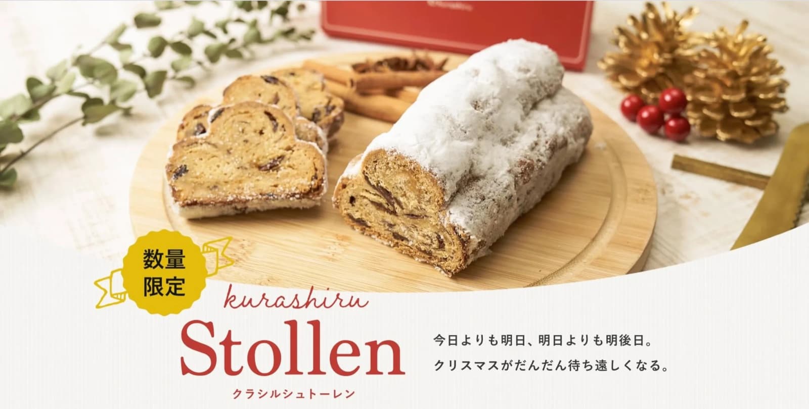 クラシル シュトーレン 詳細画像 1