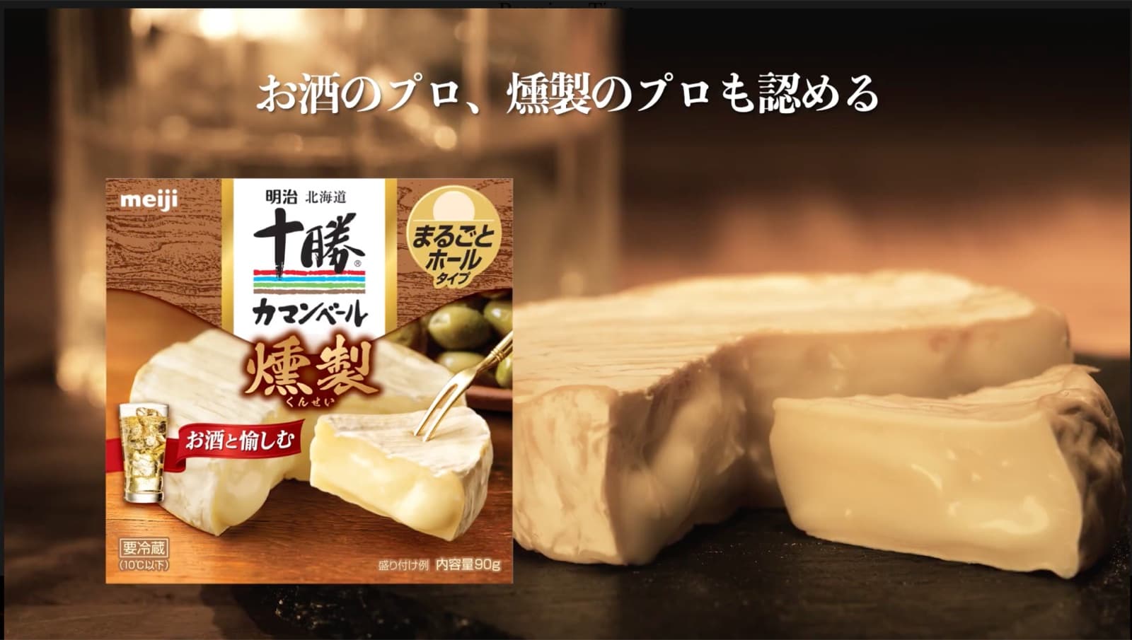 明治 北海道十勝カマンベールチーズ燻製 CM 詳細画像 1