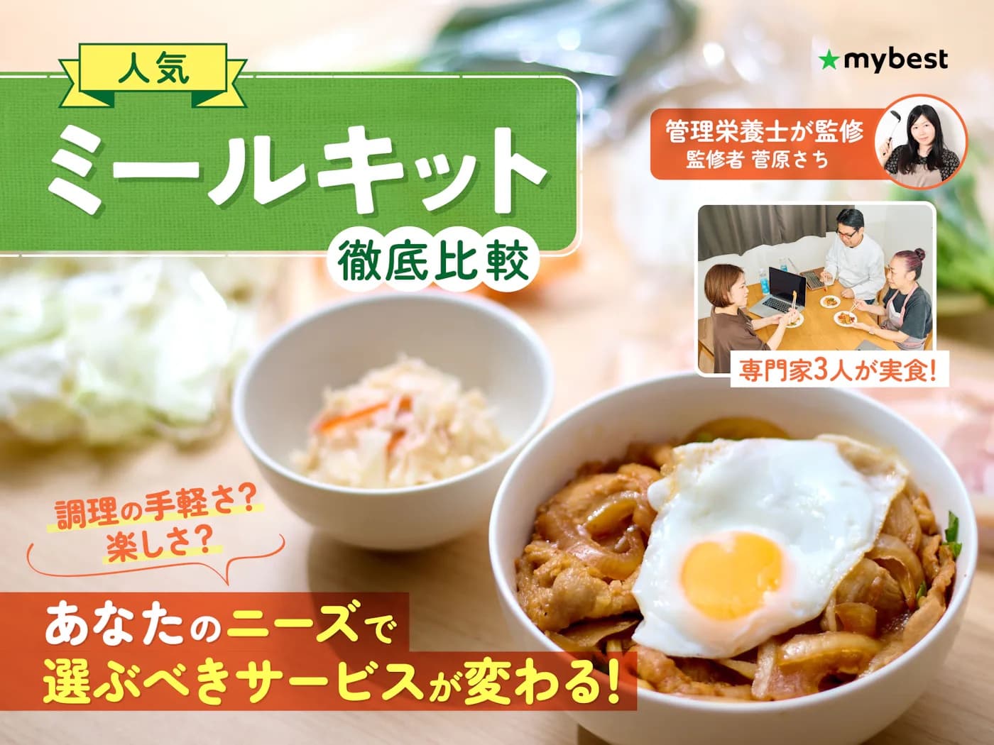 マイベスト様 ミールキット比較 詳細画像 1