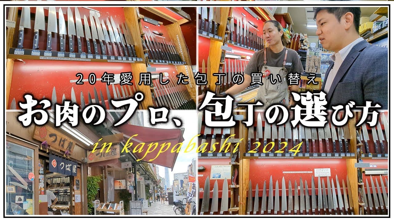 【格之進御用達】18年使ってきた「筋引包丁」を新調しに合羽橋の老舗「つば屋」さんで包丁のことめっちゃ聞いてきた