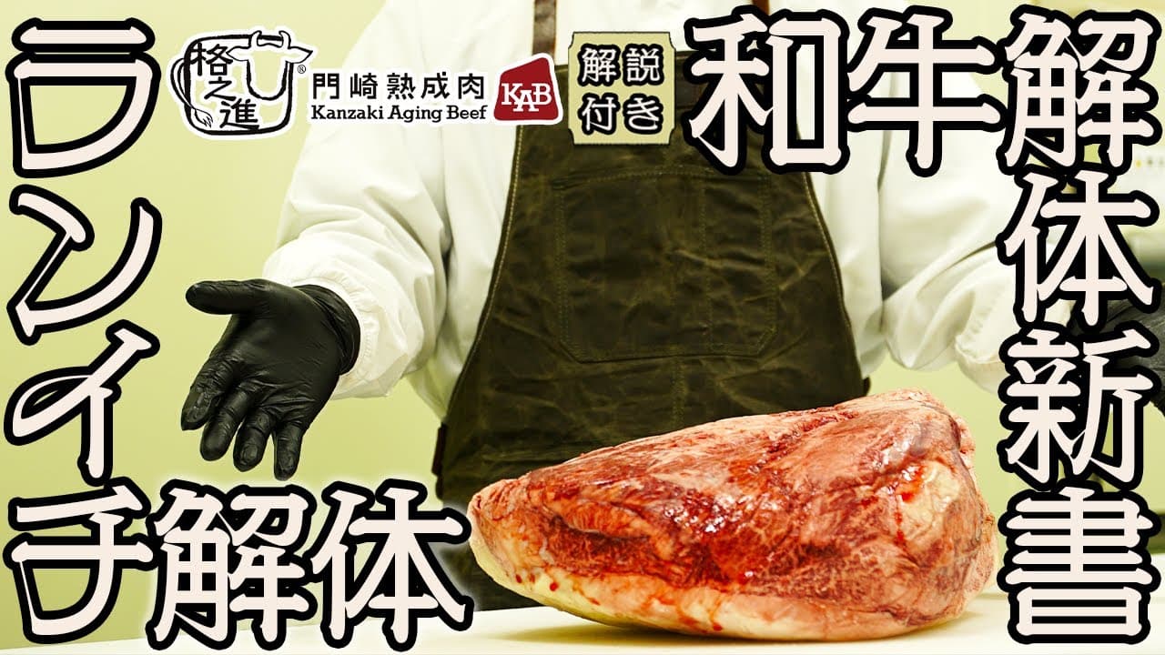 【和牛解体新書】ランイチの解体・肉磨き【徹底解説】
