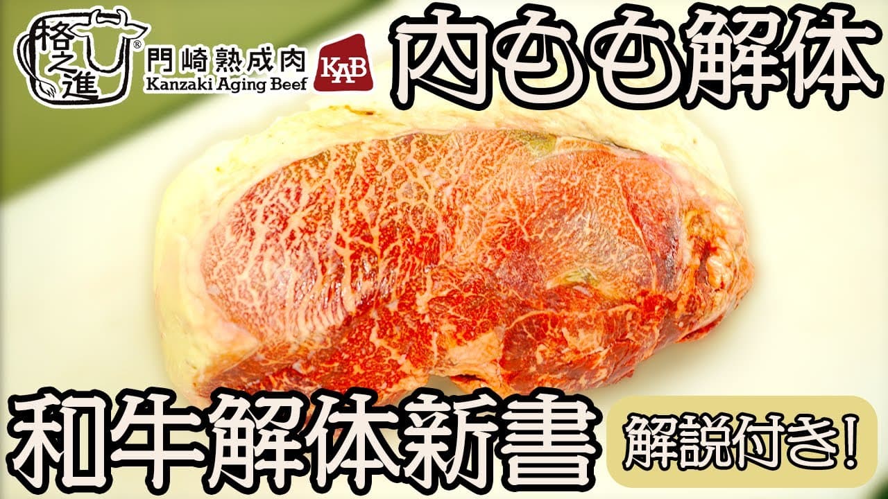 【和牛解体新書】内ももの解体・肉磨き【徹底解説】