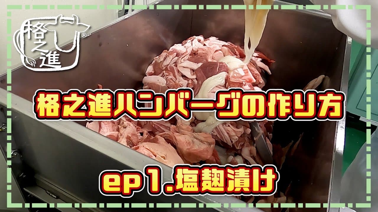 【オンライン工場見学】格之進ハンバーグ工場見学ツアー（シリーズ）