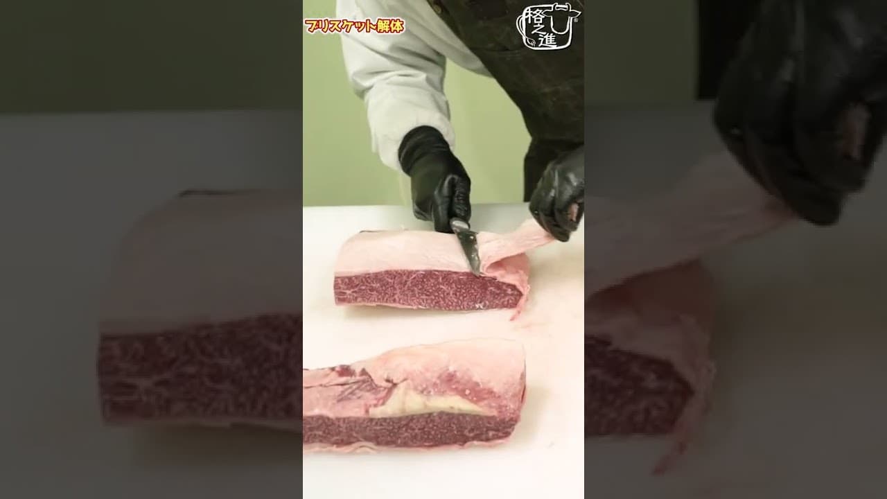 プロの包丁捌き！牛肉肉磨き 実は半分以上がアレな ブリスケット #shorts